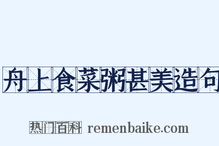 舟上食菜粥甚美造句是什么意思的图片
